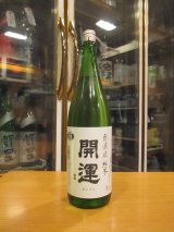 画像: 開運　純米無濾過生原酒　R6BY　1800ml　株式会社土井酒造場