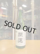 画像: 開運　純米無濾過生原酒　R6BY　1800ml　株式会社土井酒造場