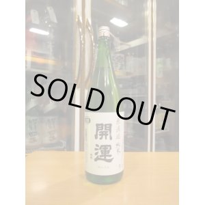 画像: 開運　純米無濾過生原酒　R6BY　1800ml　株式会社土井酒造場