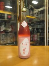 画像: 誉池月　Pink活性にごり原酒　2024BY　720ml　池月酒造株式会社