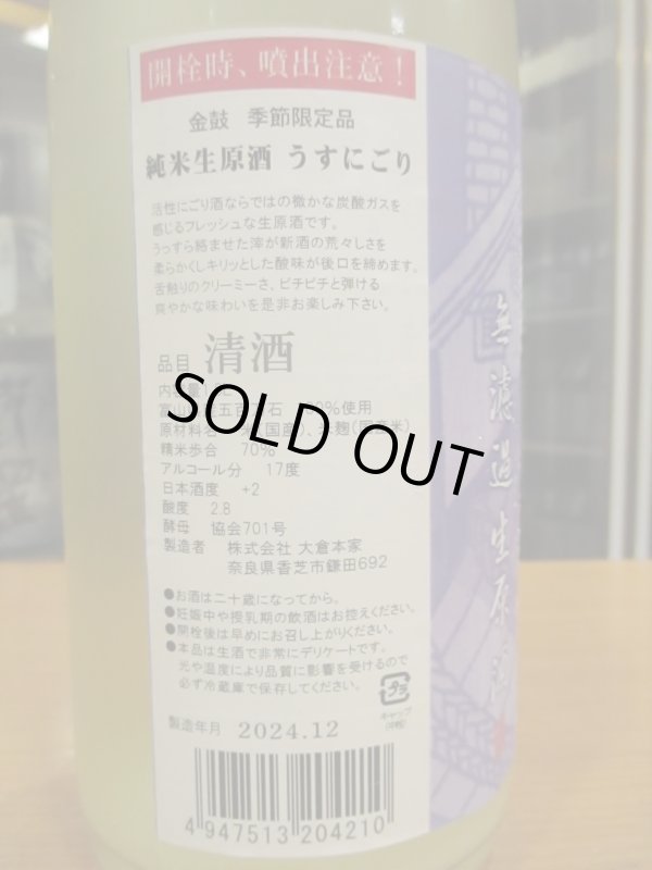 画像3: 金鼓　純米うすにごり生原酒　2024BY　1800ml　大倉本家