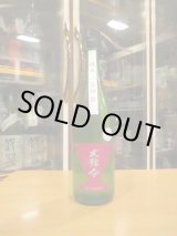 画像: 大號令　純米無濾過生原酒八反錦協会6号酵母　R6BY　1800ml　馬上酒造