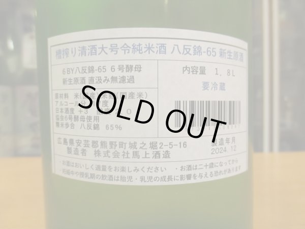 画像4: 大號令　純米無濾過生原酒八反錦協会6号酵母　R6BY　1800ml　馬上酒造