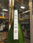 画像3: 大號令　純米無濾過生原酒八反錦協会6号酵母　R6BY　1800ml　馬上酒造