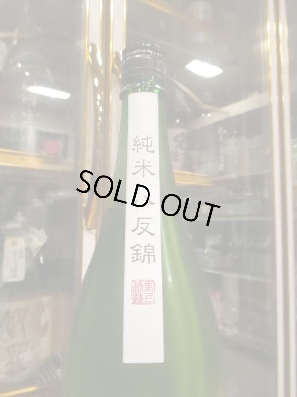 画像3: 大號令　純米無濾過生原酒八反錦協会6号酵母　R6BY　1800ml　馬上酒造