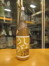 画像: しょうが酒　720ml　吉村秀雄商店