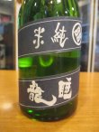 画像3: 睡龍　純米酒　15BY　300ml　久保本家酒造