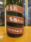 画像3: 睡龍　生酛純米酒一二三　21BY　1800ml　久保本家酒造