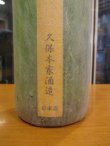 画像3: 初霞　特別純米酒　平成22年七月蔵出し　1800ml　久保本家酒造