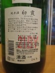 画像4: 初霞　純米酒旨辛無垢　21BY　1800ml　久保本家酒造