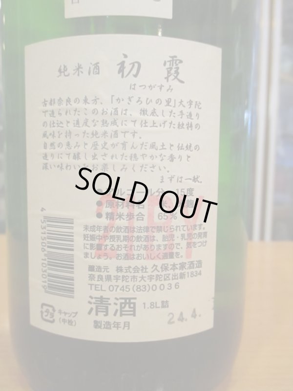 画像4: 初霞　純米酒旨辛無垢　21BY　1800ml　久保本家酒造