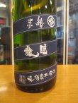 画像3: 睡龍　純米酒　15BY　1800ml　久保本家酒造