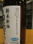 画像3: 白隠正宗　中伊豆山田錦純米無濾過生原酒新米新酒　R6BY　1800ml　高嶋酒造株式会社