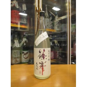画像: 篠峯　純米吟醸うすにごり生原酒五割磨き　2024BY　1800ml瓶　千代酒造