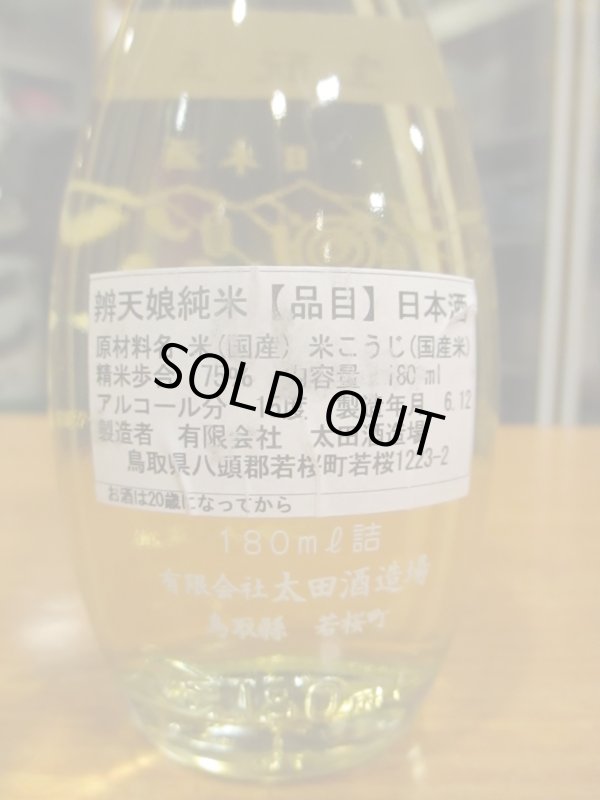 画像2: 辨天娘　一号徳利瓶生酛玉栄　180ml　太田酒造場