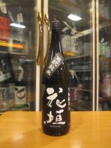 画像: 花垣　生酛純米酒　R3BY　1800ml　南部酒造場