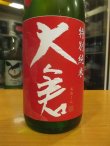 画像3: 大倉　特別純米あらばしり生原酒　2024BY　1800ml　大倉本家