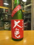 画像2: 大倉　特別純米あらばしり生原酒　2024BY　1800ml　大倉本家