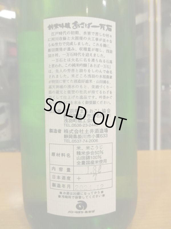 画像4: 開運　純米吟醸無濾過生原酒あさば一万石　R6BY　　1800ml　株式会社土井酒造場