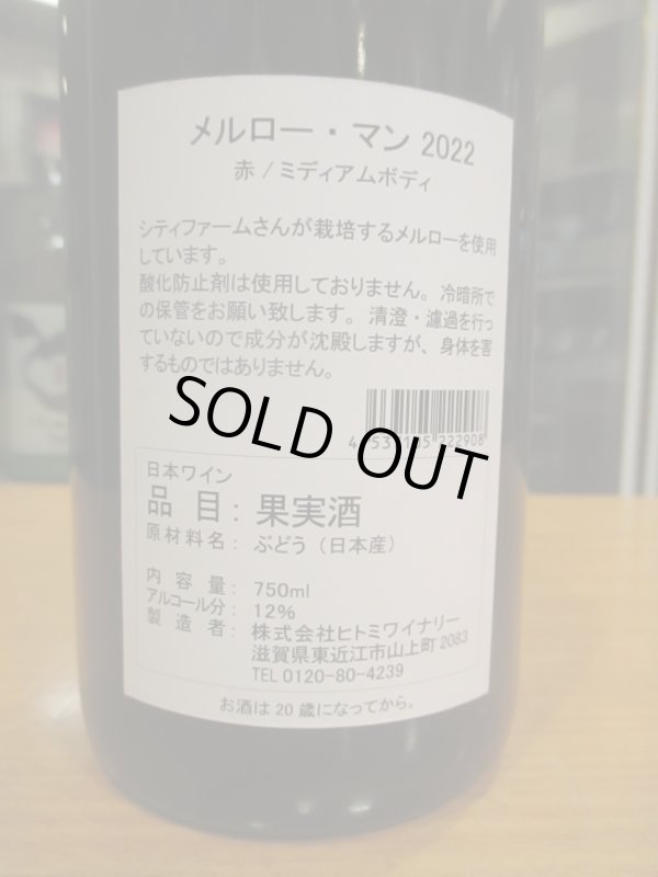 画像3: Merlot Man（メルローマン）　2022　750ml　ヒトミワイナリー