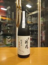 画像: 誉池月　超辛口純米中取り生原酒佐香錦75 2024BY 1800ml　池月酒造株式会社