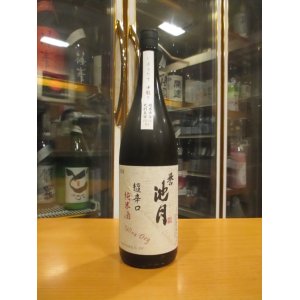 画像: 誉池月　超辛口純米中取り生原酒佐香錦75 2024BY 1800ml　池月酒造株式会社