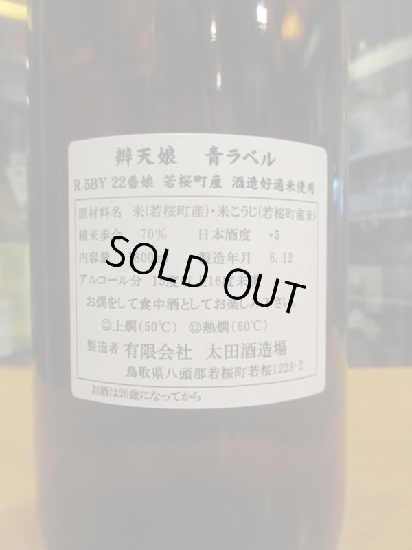 画像3: 辨天娘　青ラベル22番娘　R5BY 1800ml 太田酒造場