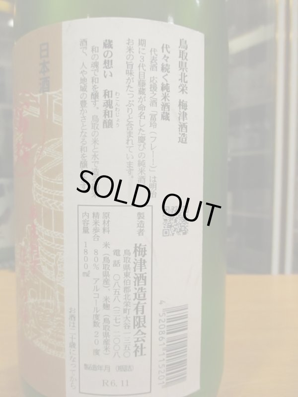 画像4: 梅津の生酛　冨玲にごり生原酒　R6BY　1800ml　梅津酒造有限会社