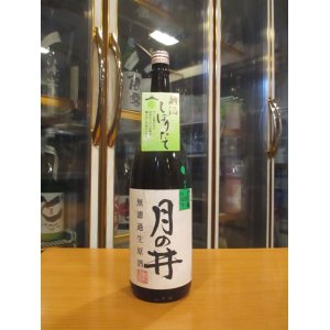 画像: 月の井　純米無濾過生原酒ひたち錦　R6BY　1800ml　株式会社月の井酒造店