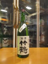 画像: 清酒竹鶴　初しぼり純米吟醸生原酒　R6BY　1800ml　竹鶴酒造株式会社