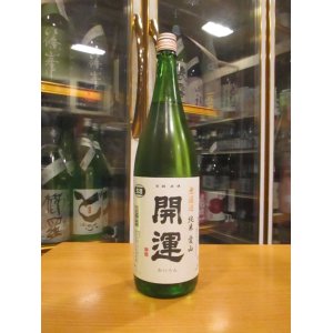 画像: 開運　純米無濾過生原酒愛山　R6BY　1800ml　株式会社土井酒造場