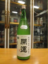 画像: 開運　純米にごり生原酒赤磐雄町　R4BY　1800ml　株式会社土井酒造場