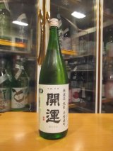 画像: 開運　純米無濾過生原酒赤磐雄町　R6BY　1800ml　株式会社土井酒造場