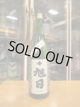 画像: 十旭日　純米吟醸酒改良雄町　2023BY　1800ml　旭日酒造