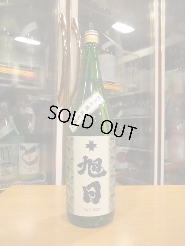 画像1: 十旭日　純米吟醸酒改良雄町　2023BY　1800ml　旭日酒造
