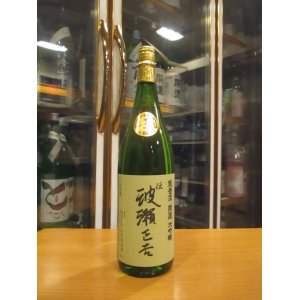 画像: 開運　純米大吟醸酒伝波瀬正吉　R5BY　1800ml　株式会社土井酒造場