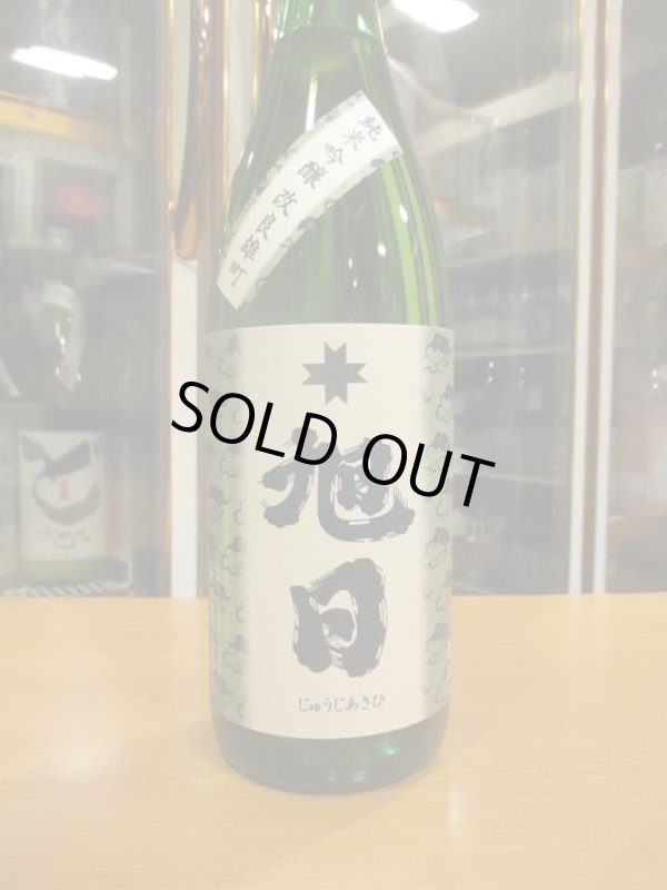 画像2: 十旭日　純米吟醸酒改良雄町　2023BY　1800ml　旭日酒造