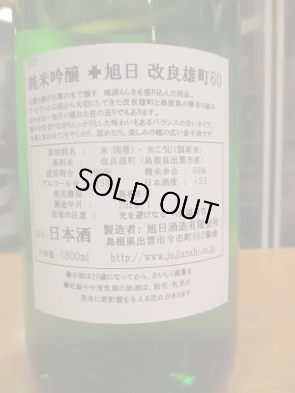 画像4: 十旭日　純米吟醸酒改良雄町　2023BY　1800ml　旭日酒造