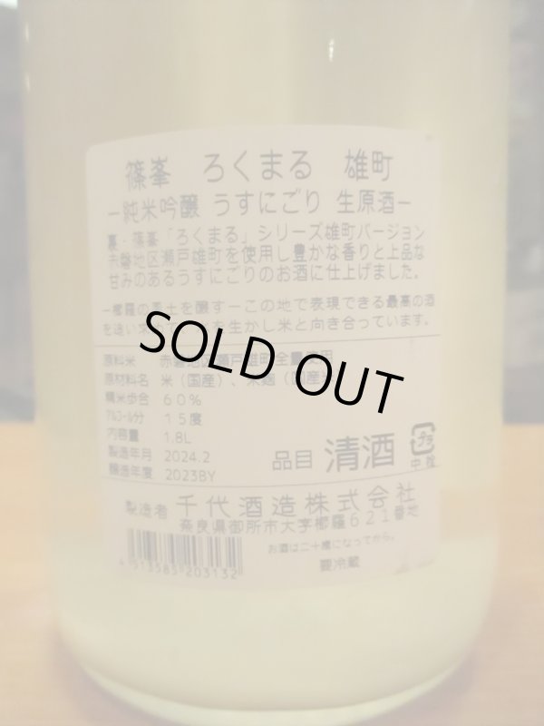 画像4: ろくまる　雄町純米吟醸うすにごり生原酒　2024BY　1800ml瓶　千代酒造