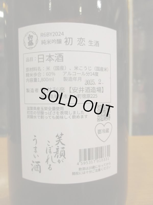 画像3: 初桜　初恋純米吟醸生原酒　2024BY 1800ml 安井酒造場 