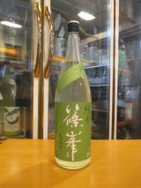 画像: 篠峯　愛山純米うすにごり生酒　2024BY　1800ml　千代酒造