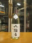 画像1: 日置桜　純米無濾過生原酒山眠る仕込1号　R6BY 1800ml 山根酒造場