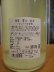 画像4: 篠峯　愛山純米うすにごり生酒　2024BY　1800ml　千代酒造