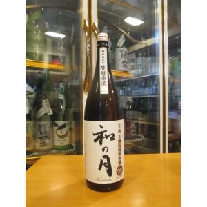 画像: 月の井　和の月生酛純米吟醸原酒　2022BY　1800ml　株式会社月の井酒造店