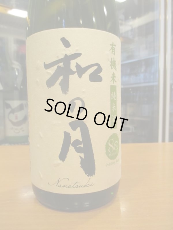画像2: 月の井　和の月生酛純米原酒　2022BY　1800ml　株式会社月の井酒造店