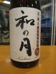 画像2: 月の井　和の月生酛純米吟醸原酒　2022BY　1800ml　株式会社月の井酒造店