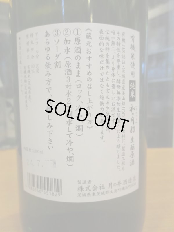 画像4: 月の井　和の月生酛純米原酒　2022BY　1800ml　株式会社月の井酒造店