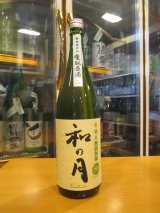 画像: 月の井　和の月生酛純米原酒　2022BY　1800ml　株式会社月の井酒造店