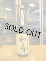 画像: 月の井　和の月生酛純米原酒　2022BY　1800ml　株式会社月の井酒造店