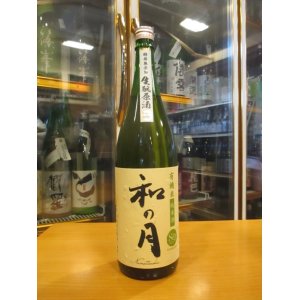 画像: 月の井　和の月生酛純米原酒　2022BY　1800ml　株式会社月の井酒造店